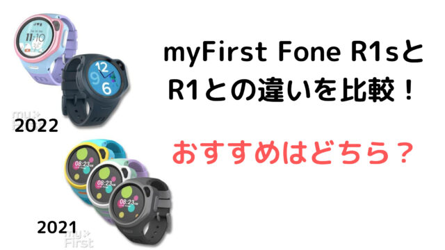 myFirst Fone R1sと R1との違いを比較！