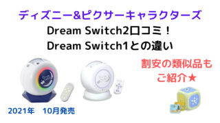 ディズニー&ピクサーキャラクターズ Dream Switch2口コミ！ Dream Switch1との違い