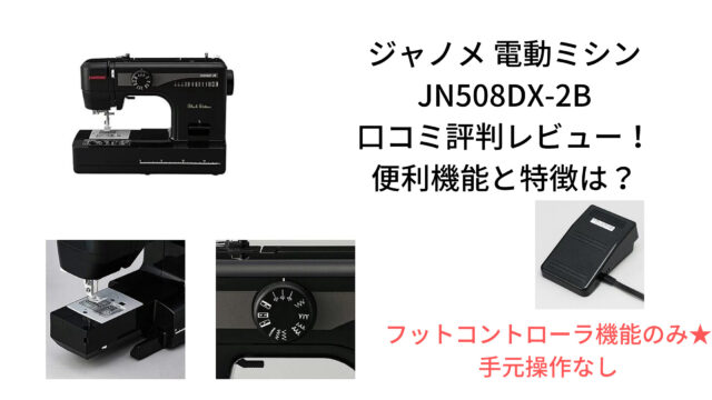 ジャノメ 電動ミシン JN508DX-2B 口コミ評判レビュー！ 便利機能と特徴は？