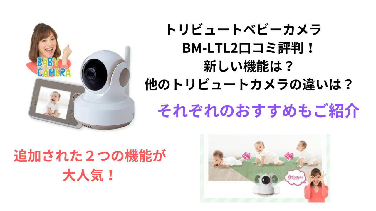 トリビュートベビーカメラ BM-LTL2口コミ評判！ 新しい機能は？ 他のトリビュートカメラの違いは？