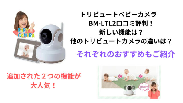 トリビュートベビーカメラ BM-LTL2口コミ評判！ 新しい機能は？ 他のトリビュートカメラの違いは？
