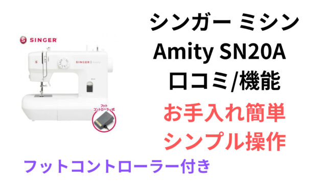 シンガー ミシン Amity SN20A SN-20