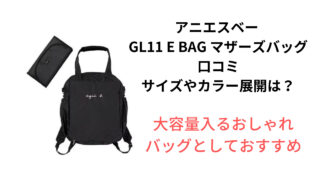 アニエスベー GL11 E BAG マザーズバッグ 口コミなどの詳細！